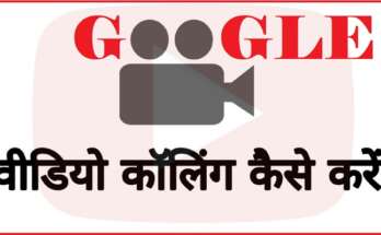 Video Call Kaise Kare