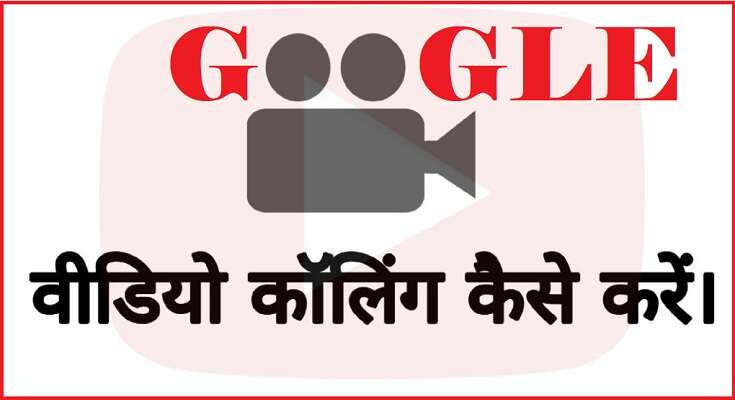 Video Call Kaise Kare