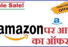 Amazon Offer of the Day 2022 – अमेजन पर आज का ऑफर क्या है?